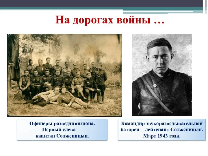 Офицеры разведдивизиона. Первый слева — капитан Cолженицын. Командир звукоразведывательной батареи - лейтенант Солженицын.