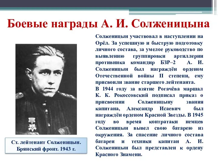 Ст. лейтенант Солженицын. Брянский фронт. 1943 г. Боевые награды А.