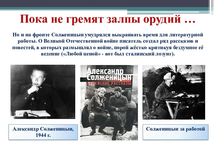 Александр Солженицын, 1944 г. Пока не гремят залпы орудий … Солженицын за работой