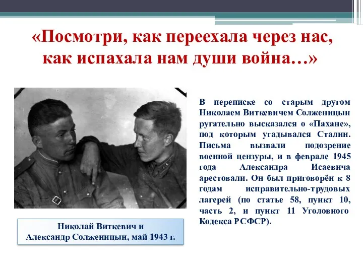 Николай Виткевич и Александр Солженицын, май 1943 г. «Посмотри, как