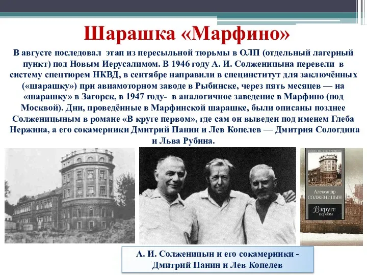 Шарашка «Марфино» А. И. Солженицын и его сокамерники - Дмитрий