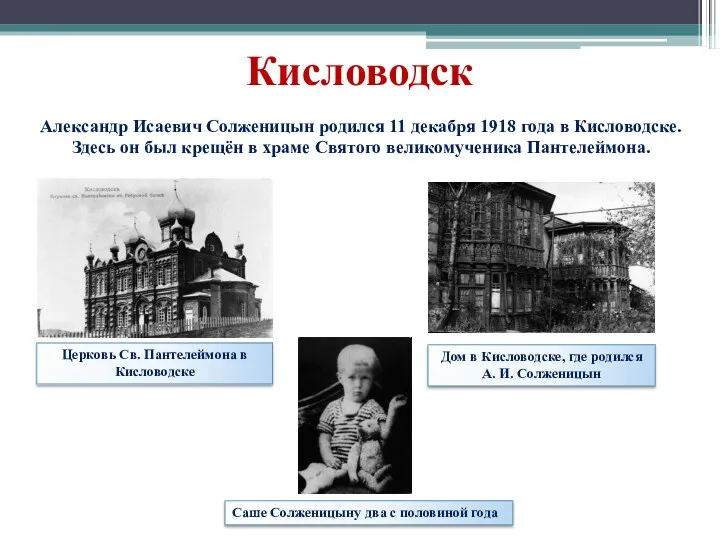 Кисловодск Дом в Кисловодске, где родился А. И. Солженицын Церковь Св. Пантелеймона в