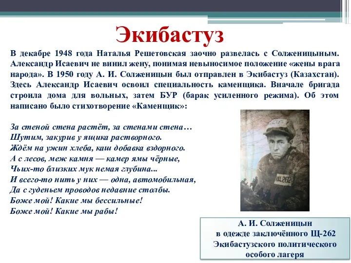 Экибастуз В декабре 1948 года Наталья Решетовская заочно развелась с