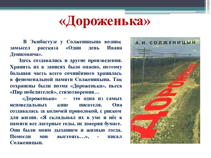 «Дороженька» В Экибастузе у Солженицына возник замысел рассказа «Один день Ивана Денисовича». Здесь