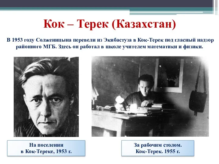 Кок – Терек (Казахстан) На поселении в Кок-Тереке, 1953 г.