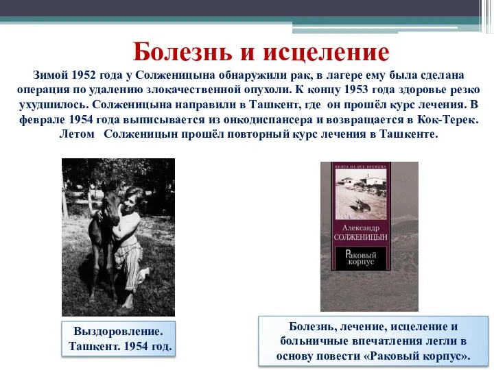 Выздоровление. Ташкент. 1954 год. Болезнь и исцеление Зимой 1952 года у Солженицына обнаружили