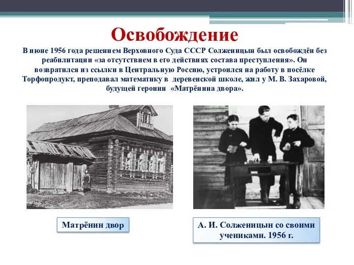 Освобождение В июне 1956 года решением Верховного Суда СССР Солженицын был освобождён без