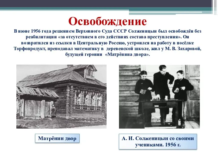 Освобождение В июне 1956 года решением Верховного Суда СССР Солженицын