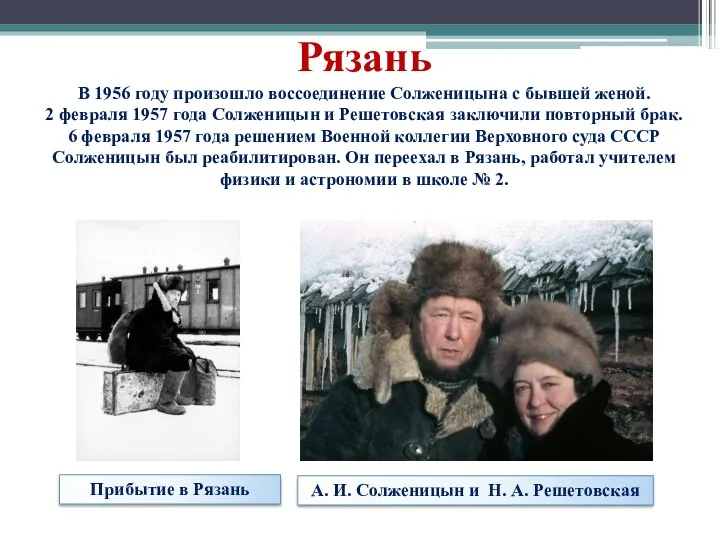 Рязань В 1956 году произошло воссоединение Солженицына с бывшей женой. 2 февраля 1957