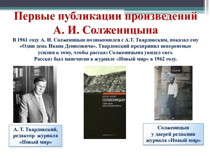 Первые публикации произведений А. И. Солженицына В 1961 году А. И. Солженицын познакомился