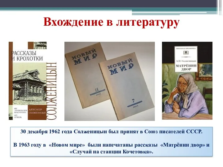 Вхождение в литературу 30 декабря 1962 года Солженицын был принят в Союз писателей