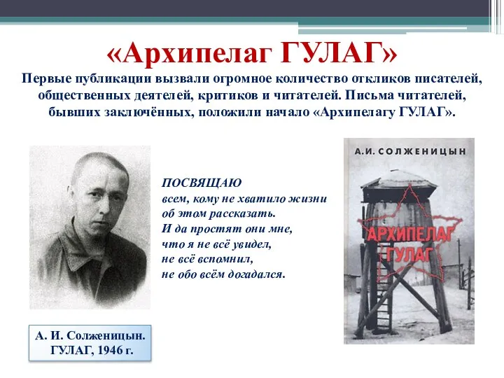А. И. Солженицын. ГУЛАГ, 1946 г. «Архипелаг ГУЛАГ» Первые публикации вызвали огромное количество
