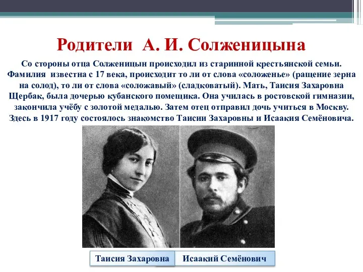 Родители А. И. Солженицына Исаакий Семёнович Таисия Захаровна Со стороны