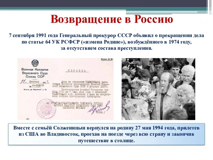 Возвращение в Россию 7 сентября 1991 года Генеральный прокурор СССР объявил о прекращении