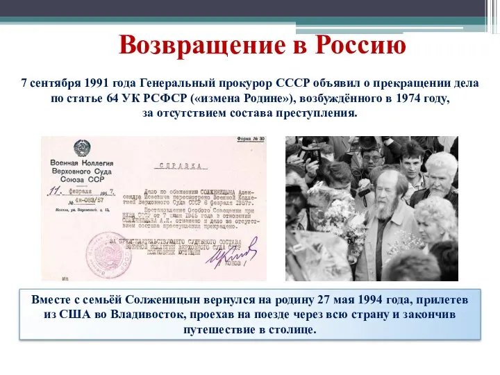 Возвращение в Россию 7 сентября 1991 года Генеральный прокурор СССР