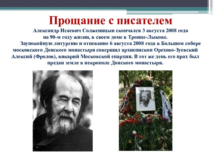 Прощание с писателем Александр Исаевич Солженицын скончался 3 августа 2008 года на 90-м