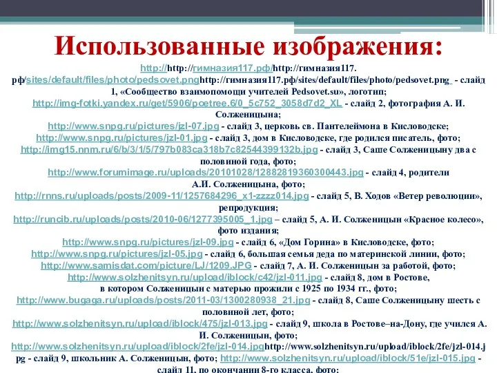 Использованные изображения: http://http://гимназия117.рф/http://гимназия117.рф/sites/default/files/photo/pedsovet.pnghttp://гимназия117.рф/sites/default/files/photo/pedsovet.png - слайд 1, «Сообщество взаимопомощи учителей Pedsovet.su», логотип; http://img-fotki.yandex.ru/get/5906/poetree.6/0_5c752_3058d7d2_XL -