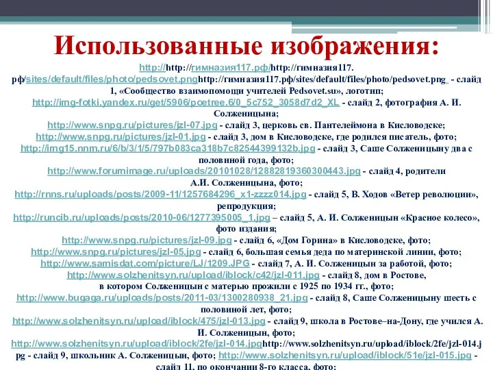 Использованные изображения: http://http://гимназия117.рф/http://гимназия117.рф/sites/default/files/photo/pedsovet.pnghttp://гимназия117.рф/sites/default/files/photo/pedsovet.png - слайд 1, «Сообщество взаимопомощи учителей Pedsovet.su»,