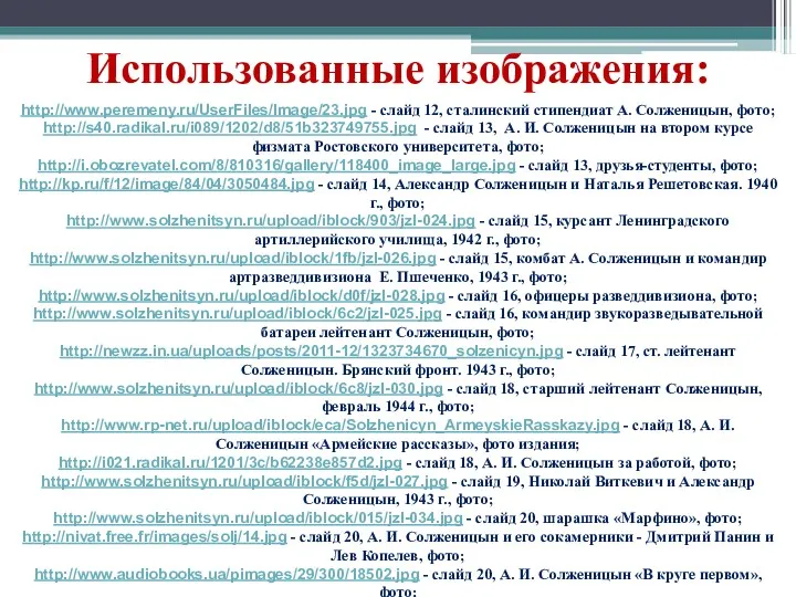 Использованные изображения: http://www.peremeny.ru/UserFiles/Image/23.jpg - слайд 12, сталинский стипендиат А. Солженицын, фото; http://s40.radikal.ru/i089/1202/d8/51b323749755.jpg -