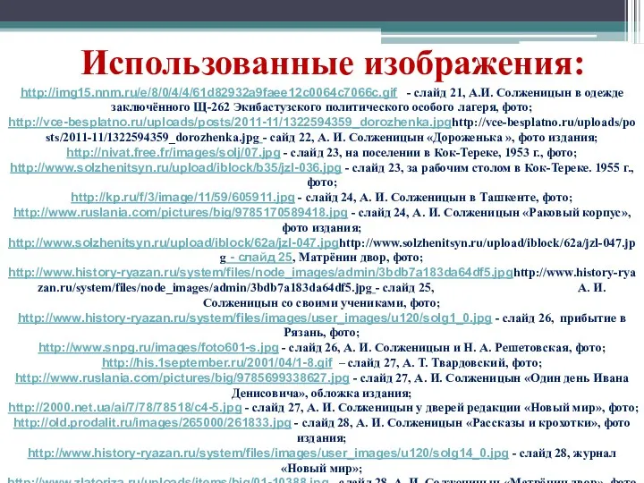 Использованные изображения: http://img15.nnm.ru/e/8/0/4/4/61d82932a9faee12c0064c7066c.gif - слайд 21, А.И. Солженицын в одежде