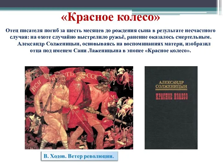 «Красное колесо» Отец писателя погиб за шесть месяцев до рождения