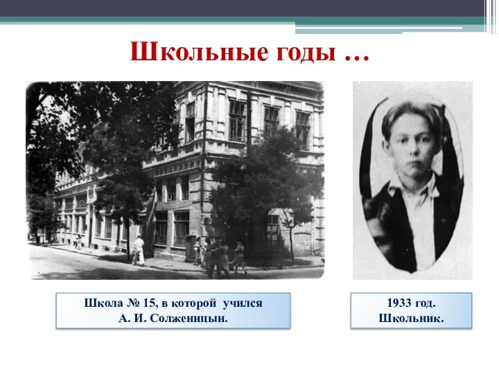 Школа № 15, в которой учился А. И. Солженицын. 1933 год. Школьник. Школьные годы …