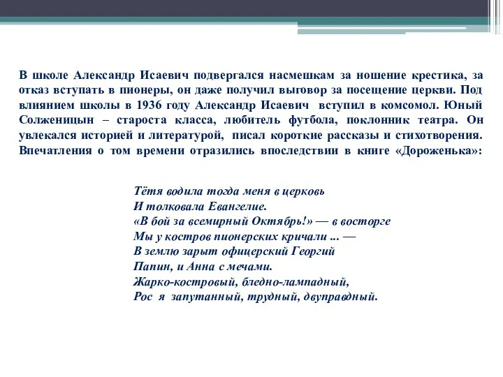 В школе Александр Исаевич подвергался насмешкам за ношение крестика, за