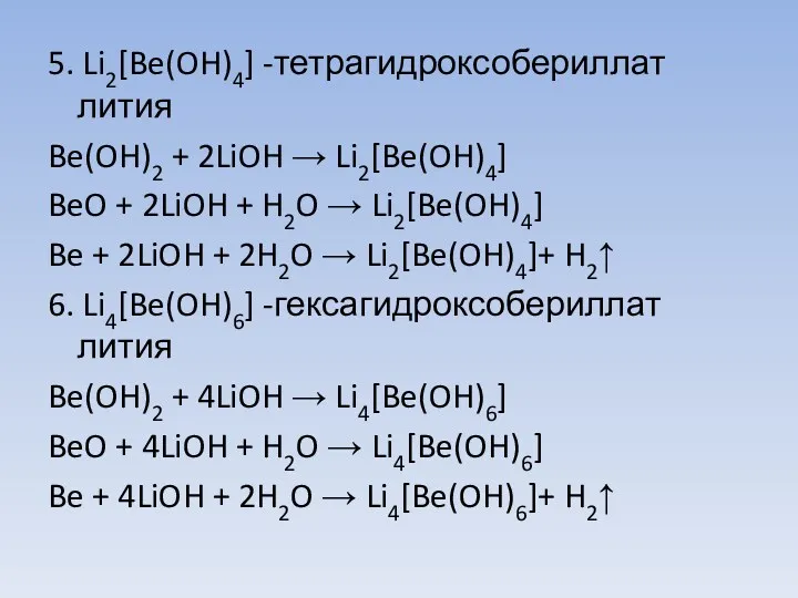 5. Li2[Be(OH)4] -тетрагидроксобериллат лития Be(OH)2 + 2LiOH → Li2[Be(OH)4] BeO