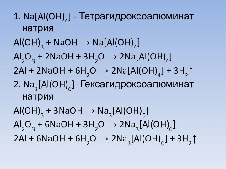 1. Na[Al(OH)4] - Тетрагидроксоалюминат натрия Al(OH)3 + NaOH → Na[Al(OH)4]