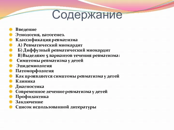 Содержание Введение Этиология, патогенез. Классификация ревматизма А) Ревматический миокардит Б)