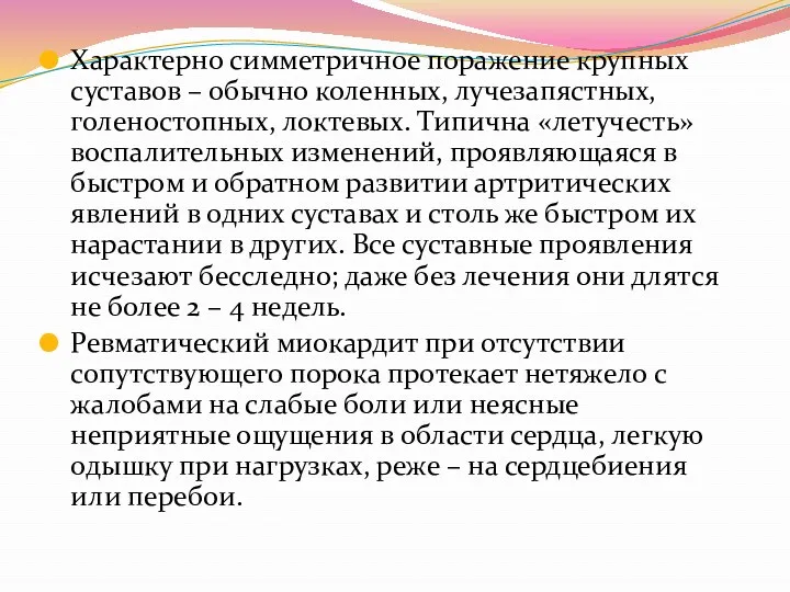 Характерно симметричное поражение крупных суставов – обычно коленных, лучезапястных, голеностопных,