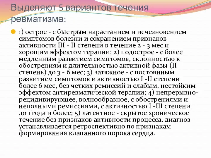 Выделяют 5 вариантов течения ревматизма: 1) острое - с быстрым