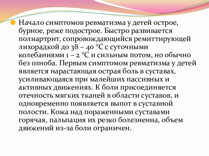 Начало симптомов ревматизма у детей острое, бурное, реже подострое. Быстро