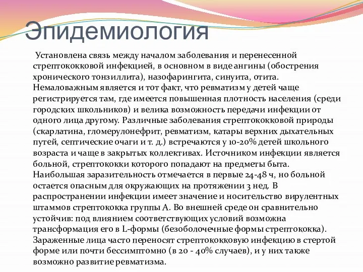 Эпидемиология Установлена связь между началом заболевания и перенесенной стрептококковой инфекцией,