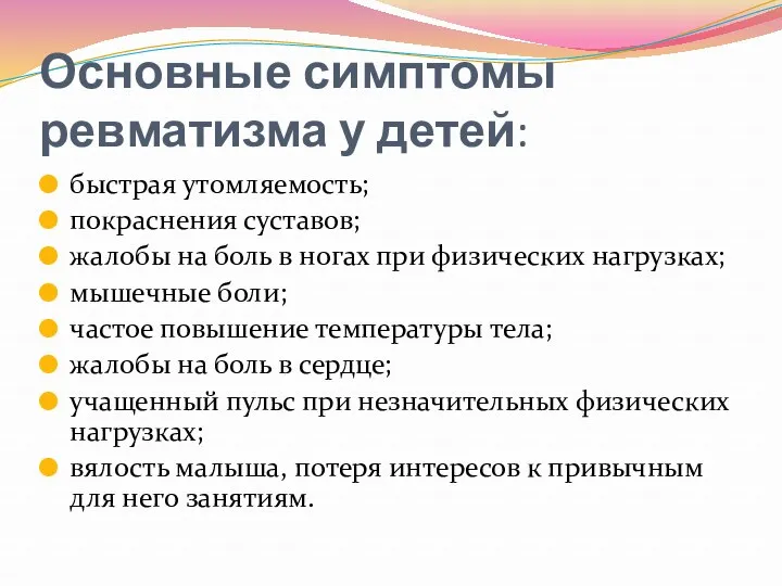 Основные симптомы ревматизма у детей: быстрая утомляемость; покраснения суставов; жалобы