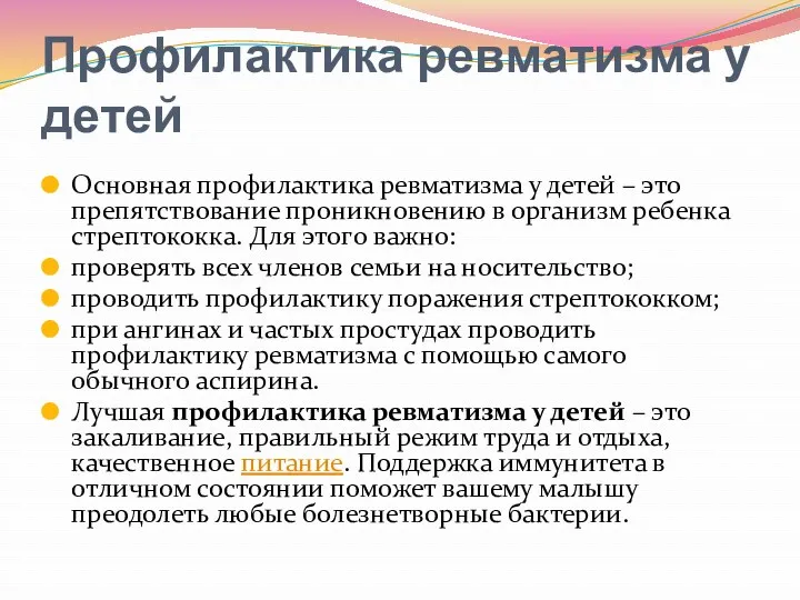 Профилактика ревматизма у детей Основная профилактика ревматизма у детей –