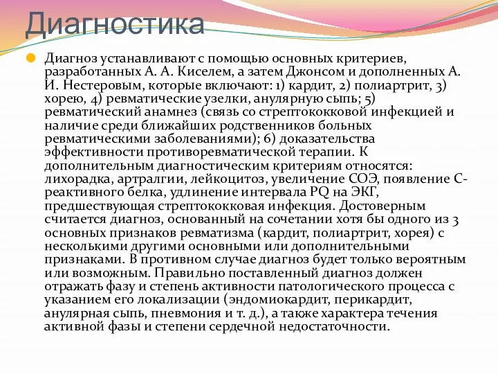 Диагностика Диагноз устанавливают с помощью основных критериев, разработанных А. А.