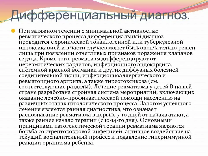 Дифференциальный диагноз. При затяжном течении с минимальной активностью ревматического процесса