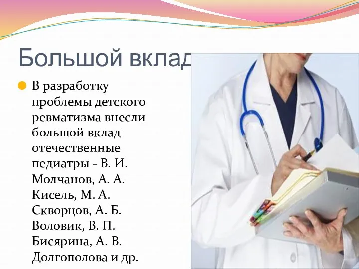 Большой вклад В разработку проблемы детского ревматизма внесли большой вклад