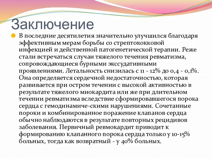 Заключение В последние десятилетия значительно улучшился благодаря эффективным мерам борьбы