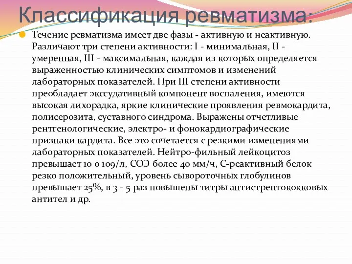 Классификация ревматизма: Течение ревматизма имеет две фазы - активную и