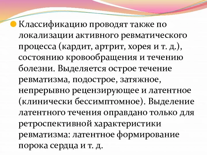 Классификацию проводят также по локализации активного ревматического процесса (кардит, артрит,