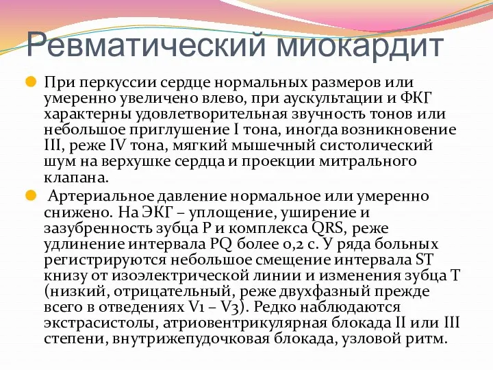 Ревматический миокардит При перкуссии сердце нормальных размеров или умеренно увеличено