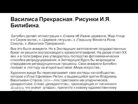 Василиса Прекрасная. Рисунки И.Я. Билибина. Билибин делает иллюстрации к «Сказке