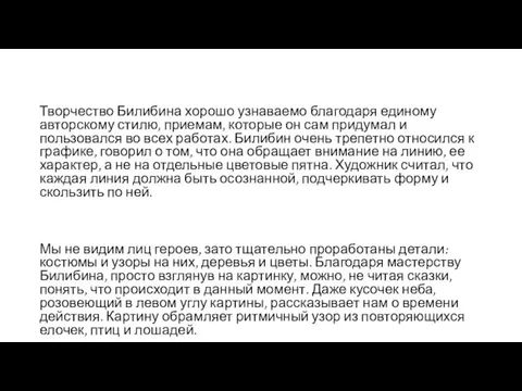 Творчество Билибина хорошо узнаваемо благодаря единому авторскому стилю, приемам, которые