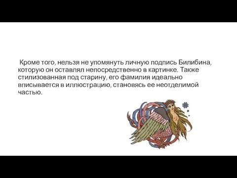 Кроме того, нельзя не упомянуть личную подпись Билибина, которую он