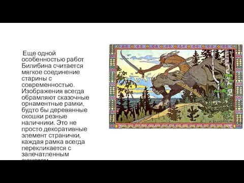 Еще одной особенностью работ Билибина считается мягкое соединение старины с