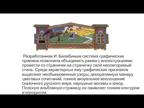 Разработанная И. Билибиным система графических приемов позволила объединить рамки с