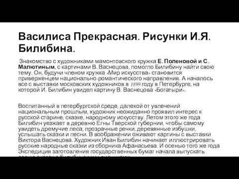 Василиса Прекрасная. Рисунки И.Я. Билибина. Знакомство с художниками мамонтовского кружка