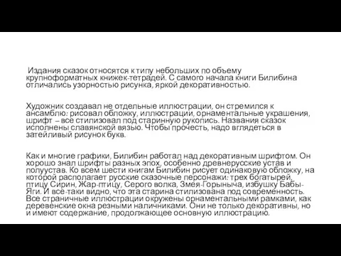 Издания сказок относятся к типу небольших по объему крупноформатных книжек-тетрадей.